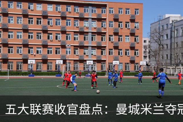 五大联赛收官盘点：曼城米兰夺冠 各欧战资格一览