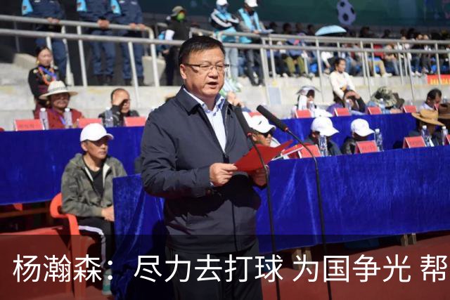 杨瀚森：尽力去打球 为国争光 帮助中国男篮进奥运会是我的目标