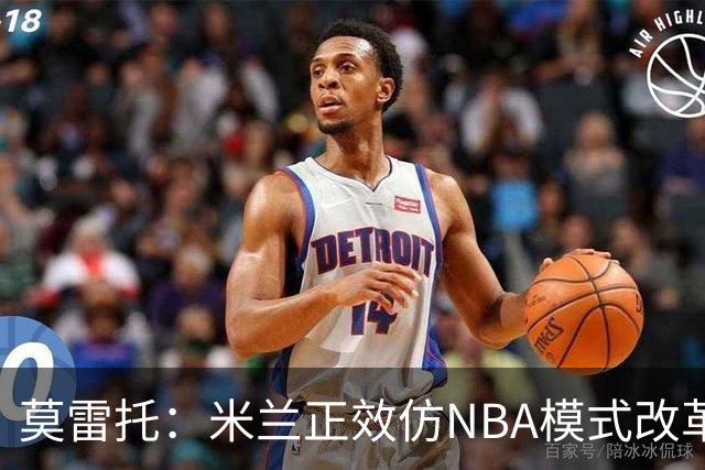 莫雷托：米兰正效仿NBA模式改革，希望创建类似NBA的组织管理结构