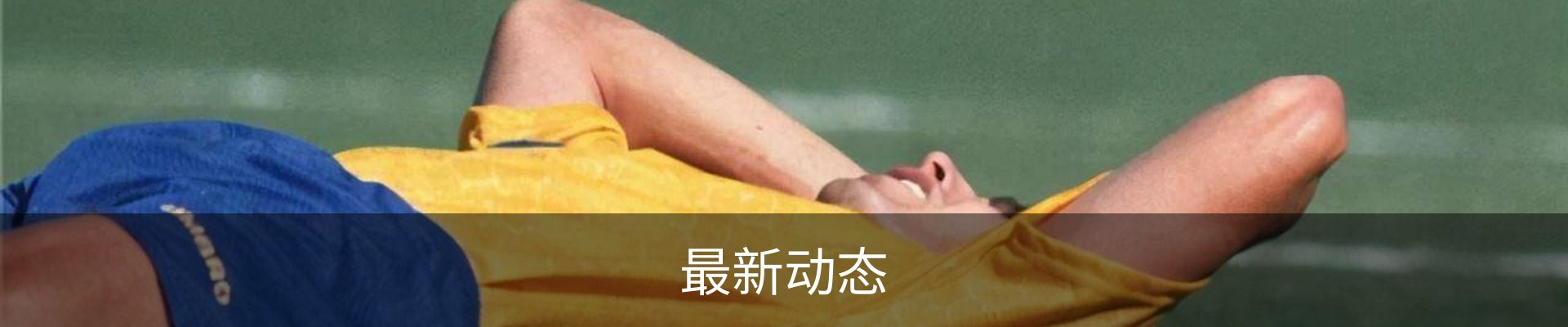 最新动态